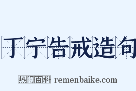 丁宁告戒造句是什么意思的图片